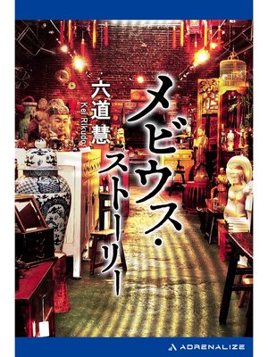 cover image of メビウス・ストーリー